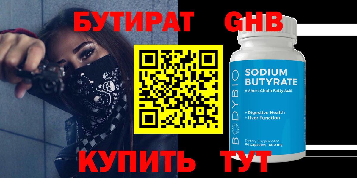 БУТИРАТ  Вход с VPN  Старая Купавна  Бутират вода 