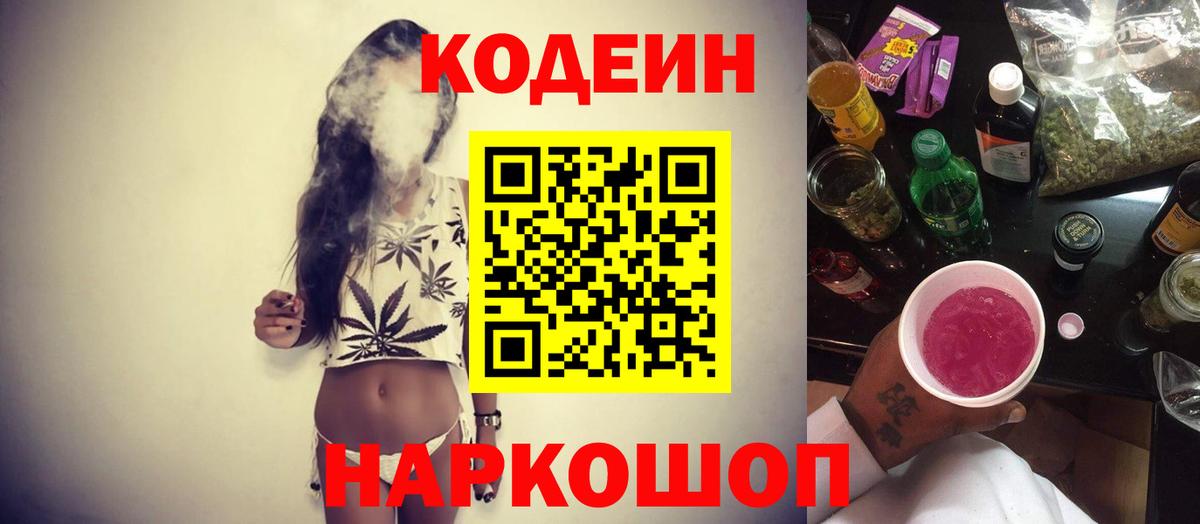 Кодеиновый сироп Lean напиток Lean (лин)  Кодеин Purple Drank  Старая Купавна  Вход с VPN 